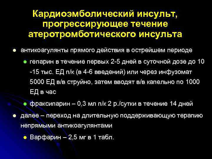 Кардиоэмболический инсульт, прогрессирующее течение атеротромботического инсульта антикоагулянты прямого действия в острейшем периоде гепарин в