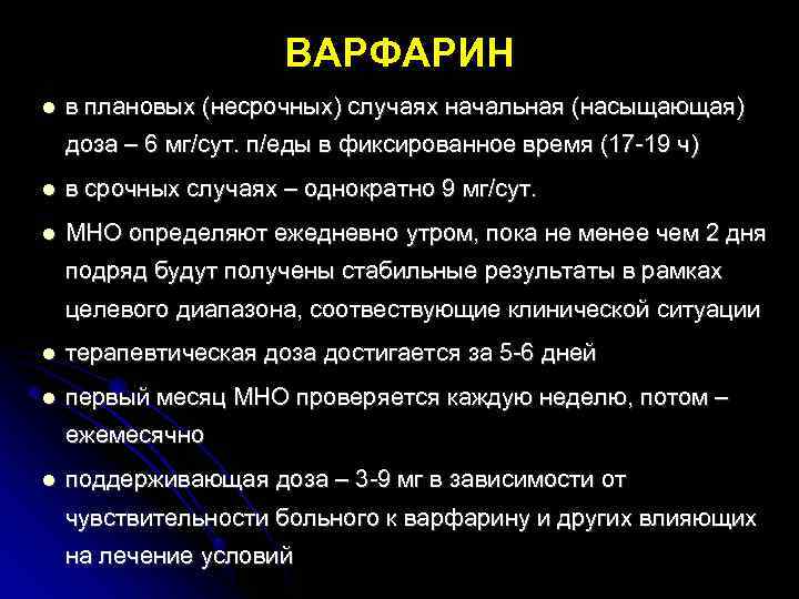 ВАРФАРИН в плановых (несрочных) случаях начальная (насыщающая) доза – 6 мг/сут. п/еды в фиксированное