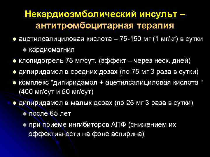 Некардиоэмболический инсульт – антитромбоцитарная терапия ацетилсалициловая кислота – 75 -150 мг (1 мг/кг) в