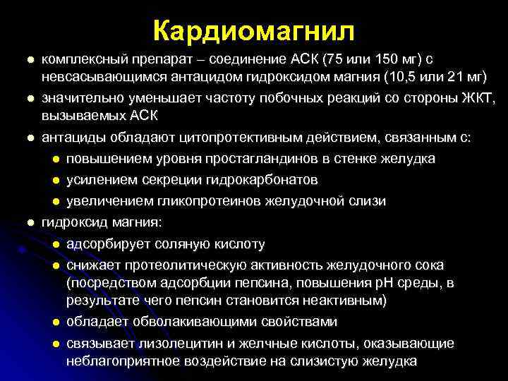 Кардиомагнил комплексный препарат – соединение АСК (75 или 150 мг) с невсасывающимся антацидом гидроксидом