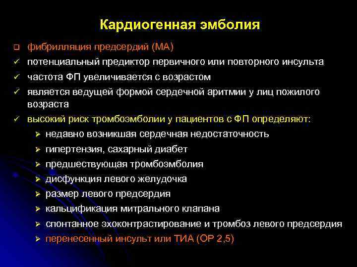 Кардиогенная эмболия фибрилляция предсердий (МА) потенциальный предиктор первичного или повторного инсульта частота ФП увеличивается