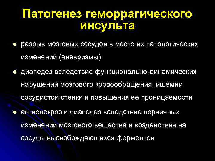 Виды геморрагического инсульта. Патогенез геморрагического инсульта. Геморрагический инсульт этиология. Механизм развития геморрагического инсульта. Этиологические факторы геморрагического инсульта.