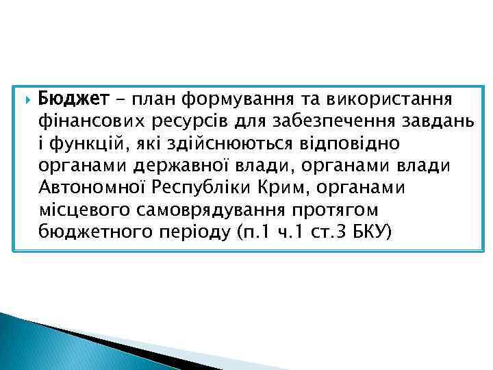  Бюджет - план формування та використання фінансових ресурсів для забезпечення завдань і функцій,