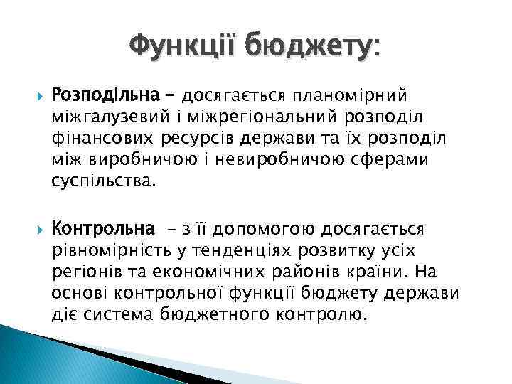 Функції бюджету: Розподільна - досягається планомірний міжгалузевий і міжрегіональний розподіл фінансових ресурсів держави та