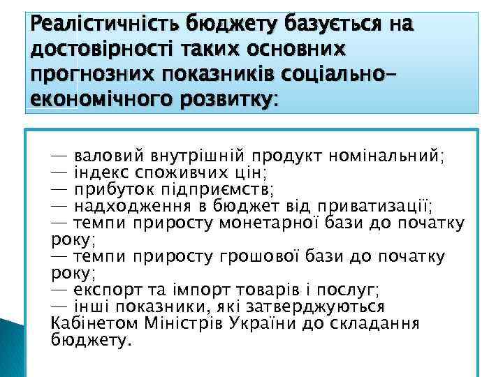 Реалістичність бюджету базується на достовірності таких основних прогнозних показників соціальноекономічного розвитку: — валовий внутрішній