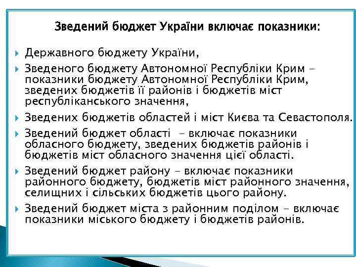 Зведений бюджет України включає показники: Державного бюджету України, Зведеного бюджету Автономної Республіки Крим показники