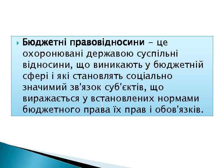  Бюджетні правовідносини - це охоронювані державою суспільні відносини, що виникають у бюджетній сфері