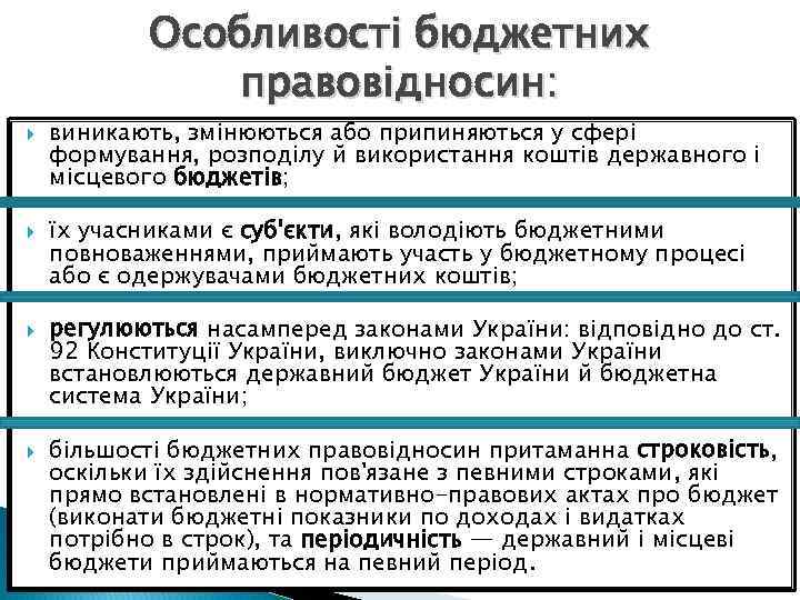 Особливості бюджетних правовідносин: виникають, змінюються або припиняються у сфері формування, розподілу й використання коштів