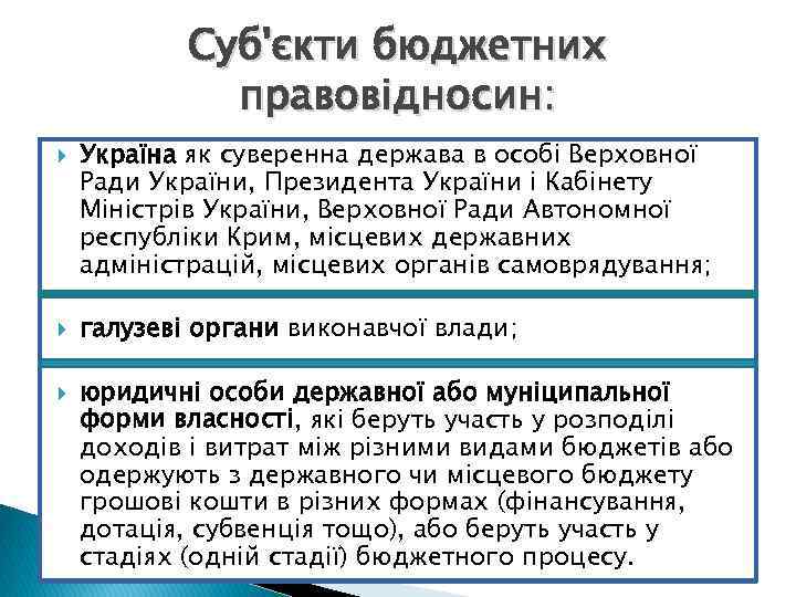 Суб'єкти бюджетних правовідносин: Україна як суверенна держава в особі Верховної Ради України, Президента України