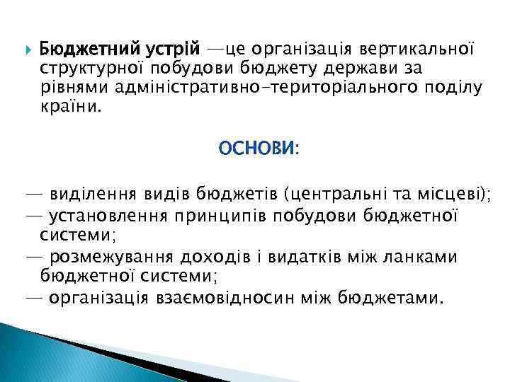  Бюджетний устрій —це організація вертикальної структурної побудови бюджету держави за рівнями адміністративно-територіального поділу