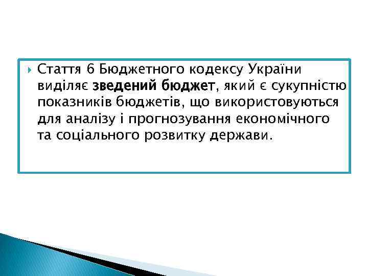  Стаття 6 Бюджетного кодексу України виділяє зведений бюджет, який є сукупністю показників бюджетів,