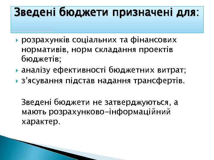 Зведені бюджети призначені для: розрахунків соціальних та фінансових нормативів, норм складання проектів бюджетів; аналізу