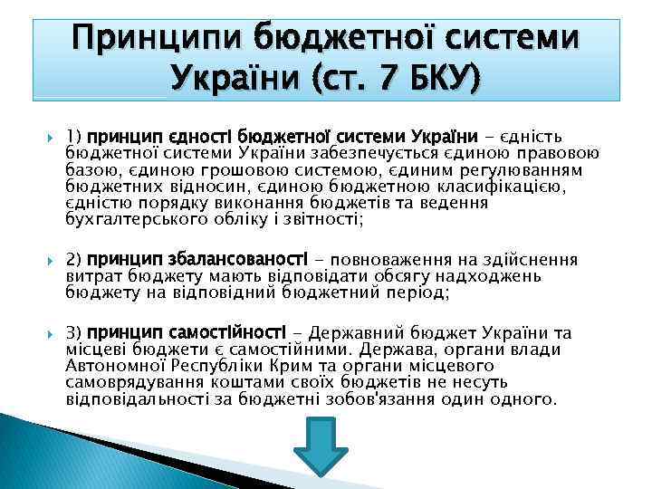 Принципи бюджетної системи України (ст. 7 БКУ) 1) принцип єдності бюджетної системи України -