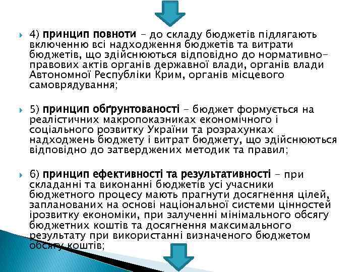  4) принцип повноти - до складу бюджетів підлягають включенню всі надходження бюджетів та