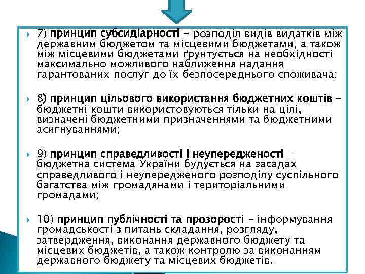  7) принцип субсидіарності - розподіл видів видатків між державним бюджетом та місцевими бюджетами,