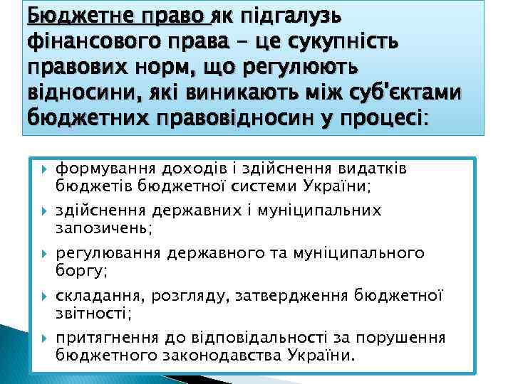 Бюджетне право як підгалузь фінансового права - це сукупність правових норм, що регулюють відносини,