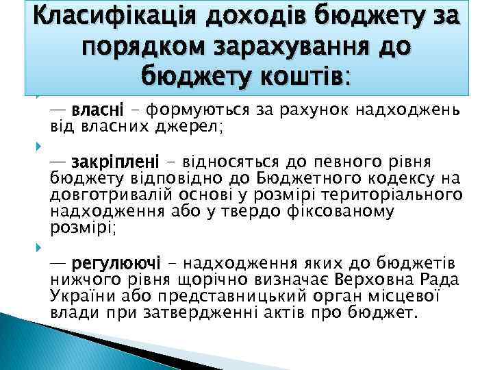 Класифікація доходів бюджету за порядком зарахування до бюджету коштів: — власні - формуються за