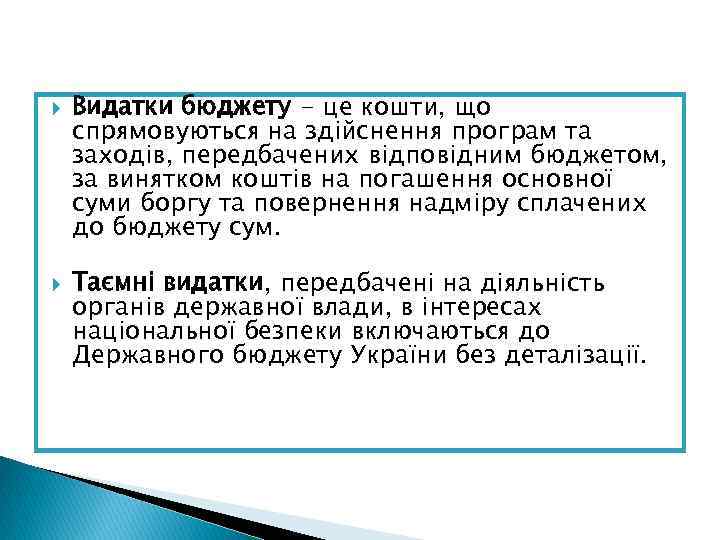  Видатки бюджету - це кошти, що спрямовуються на здійснення програм та заходів, передбачених