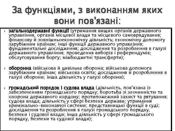 За функціями, з виконанням яких вони пов'язані: загальнодержавні функції (утримання вищих органів державного управління,