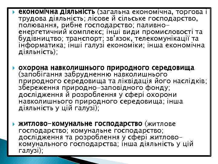  економічна діяльність (загальна економічна, торгова і трудова діяльність; лісове й сільське господарство, полювання,
