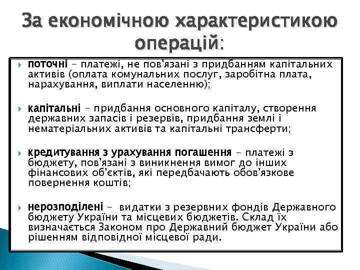 За економічною характеристикою операцій: поточні - платежі, не пов'язані з придбанням капітальних активів (оплата