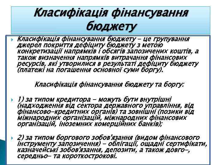 Класифікація фінансування бюджету - це групування джерел покриття дефіциту бюджету з метою конкретизації напрямків