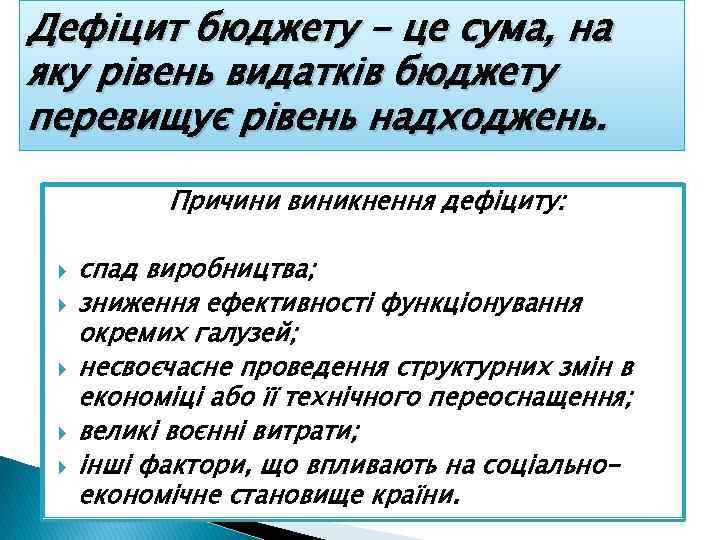 Дефіцит бюджету - це сума, на яку рівень видатків бюджету перевищує рівень надходжень. Причини