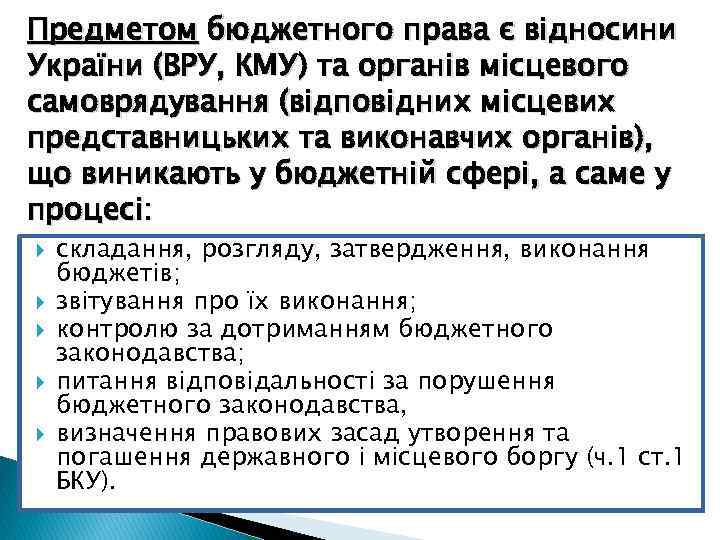 Предметом бюджетного права є відносини України (ВРУ, КМУ) та органів місцевого самоврядування (відповідних місцевих