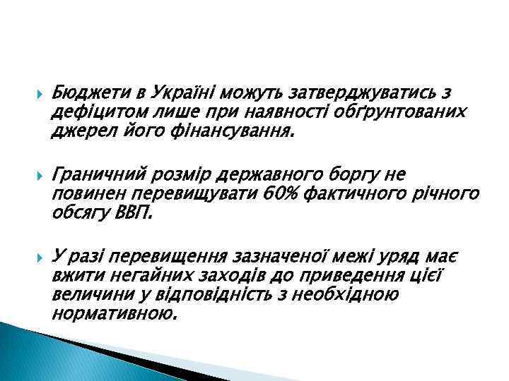  Бюджети в Україні можуть затверджуватись з дефіцитом лише при наявності обґрунтованих джерел його