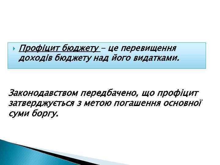  Профіцит бюджету - це перевищення доходів бюджету над його видатками. Законодавством передбачено, що