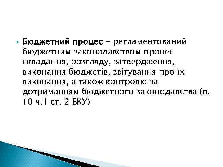 Бюджетний процес - регламентований бюджетним законодавством процес складання, розгляду, затвердження, виконання бюджетів, звітування