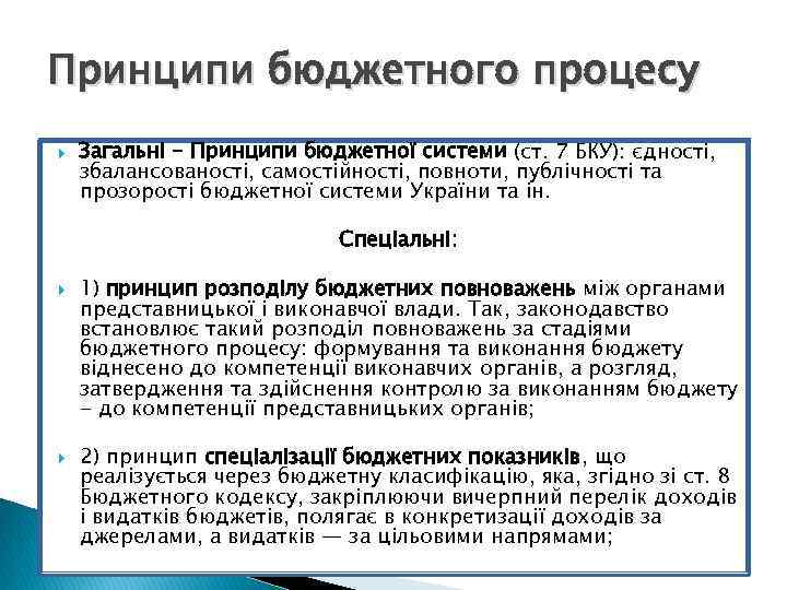 Принципи бюджетного процесу Загальні - Принципи бюджетної системи (ст. 7 БКУ): єдності, збалансованості, самостійності,