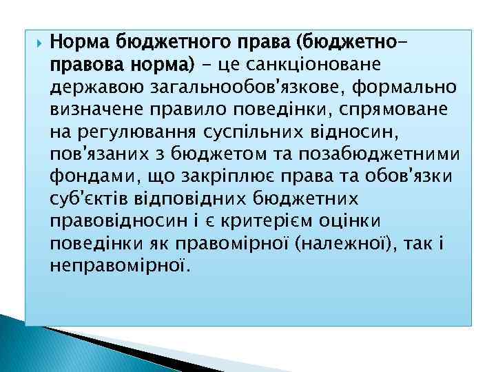  Норма бюджетного права (бюджетноправова норма) - це санкціоноване державою загальнообов'язкове, формально визначене правило