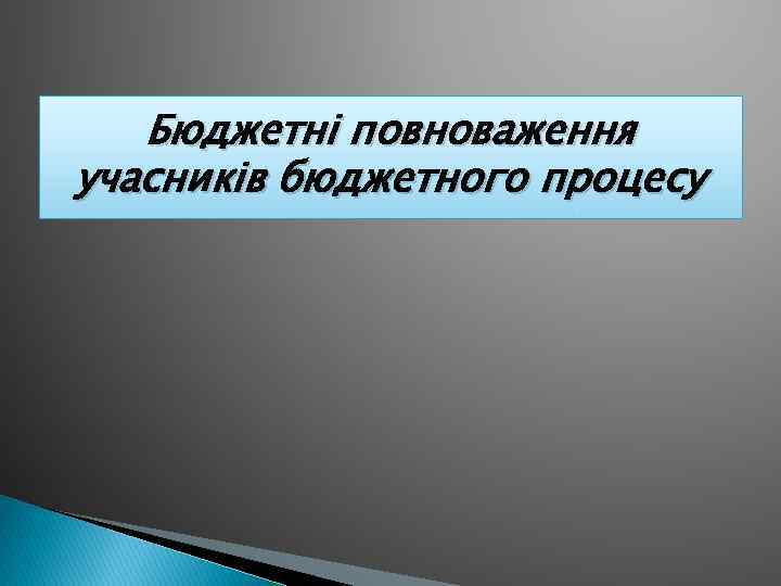 Бюджетні повноваження учасників бюджетного процесу 