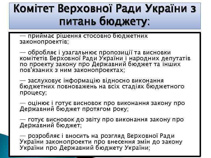 Комітет Верховної Ради України з питань бюджету: — приймає рішення стосовно бюджетних законопроектів; —