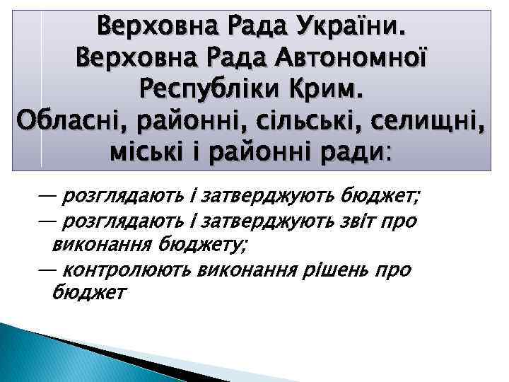 Верховна Рада України. Верховна Рада Автономної Республіки Крим. Обласні, районні, сільські, селищні, міські і