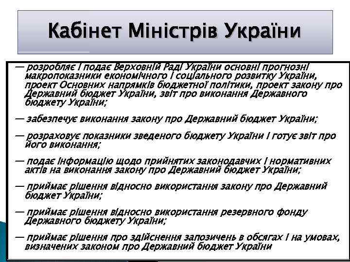 Кабінет Міністрів України — розробляє і подає Верховній Раді України основні прогнозні макропоказники економічного