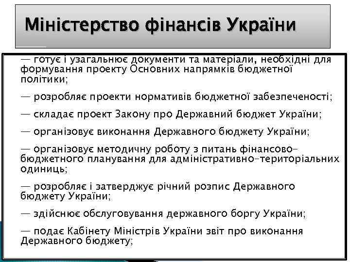  Міністерство фінансів України — готує і узагальнює документи та матеріали, необхідні для формування