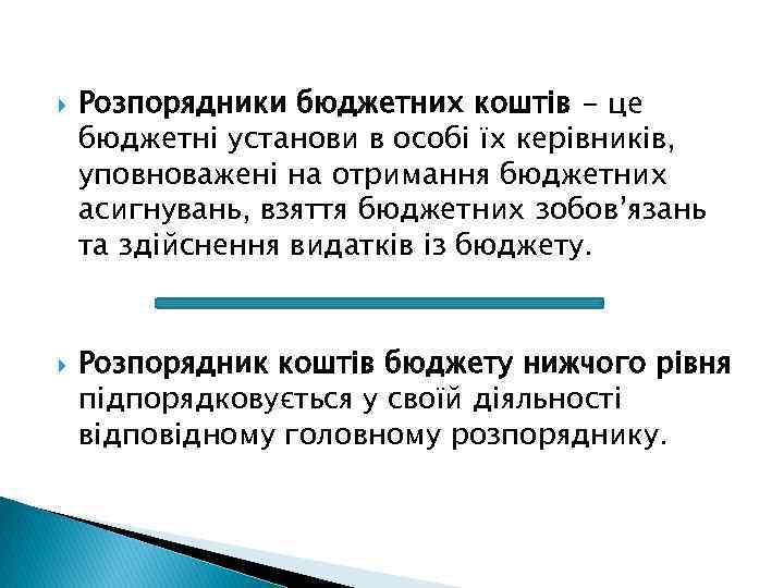  Розпорядники бюджетних коштів - це бюджетні установи в особі їх керівників, уповноважені на
