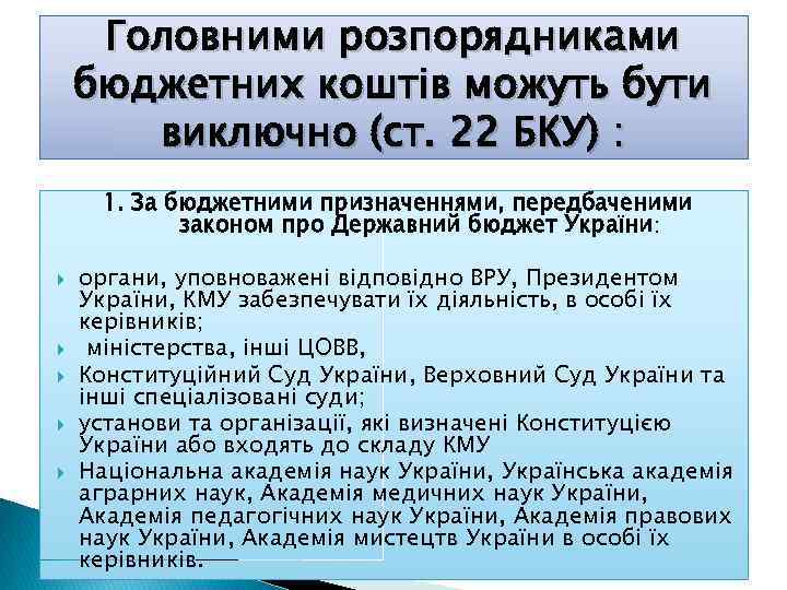 Головними розпорядниками бюджетних коштів можуть бути виключно (ст. 22 БКУ) : 1. За бюджетними