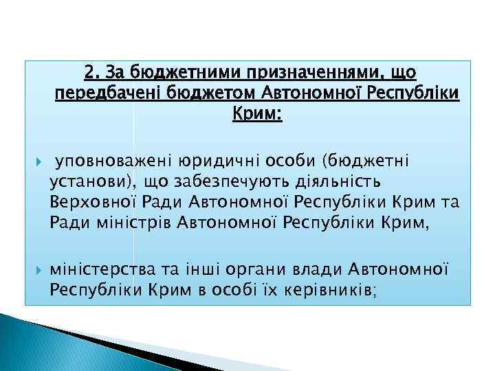 2. За бюджетними призначеннями, що передбачені бюджетом Автономної Республіки Крим: уповноважені юридичні особи (бюджетні