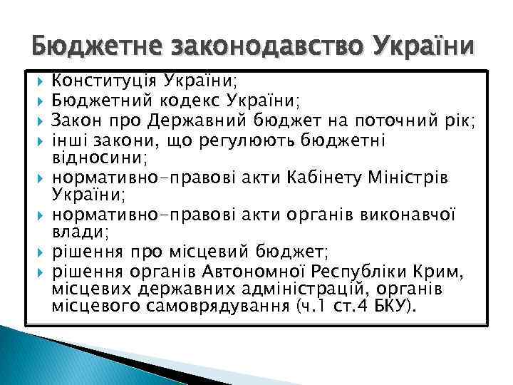 Бюджетне законодавство України Конституція України; Бюджетний кодекс України; Закон про Державний бюджет на поточний