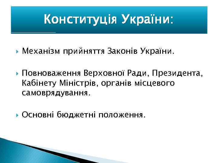 Конституція України: Механізм прийняття Законів України. Повноваження Верховної Ради, Президента, Кабінету Міністрів, органів місцевого