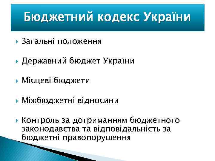 Бюджетний кодекс України Загальні положення Державний бюджет України Місцеві бюджети Міжбюджетні відносини Контроль за