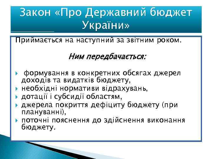 Закон «Про Державний бюджет України» Приймається на наступний за звітним роком. Ним передбачається: формування