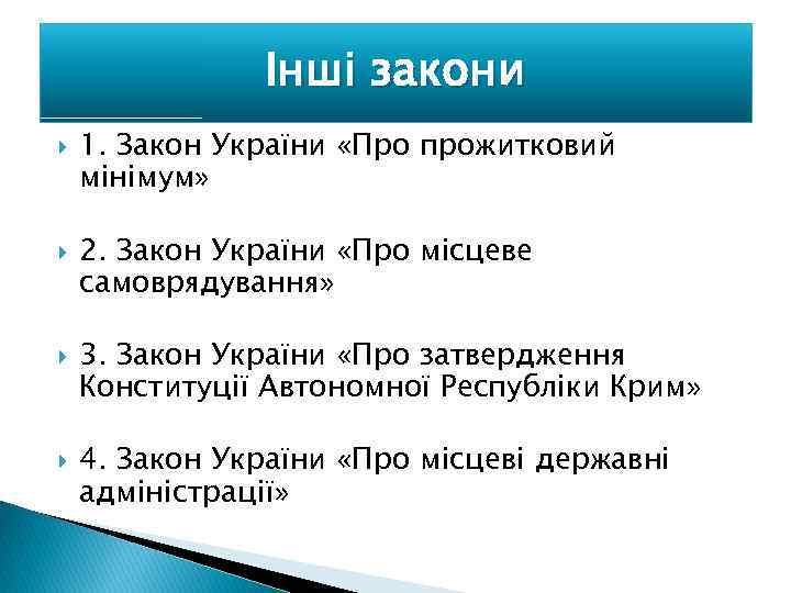 Інші закони 1. Закон України «Про прожитковий мінімум» 2. Закон України «Про місцеве самоврядування»