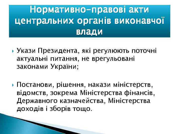 Нормативно-правові акти центральних органів виконавчої влади Укази Президента, які регулюють поточні актуальні питання, не