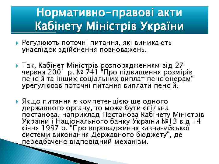 Нормативно-правові акти Кабінету Міністрів України Регулюють поточні питання, які виникають унаслідок здійснення повноважень. Так,