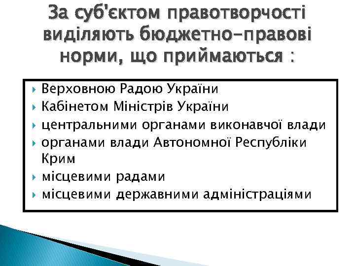 За суб'єктом правотворчості виділяють бюджетно-правові норми, що приймаються : Верховною Радою України Кабінетом Міністрів