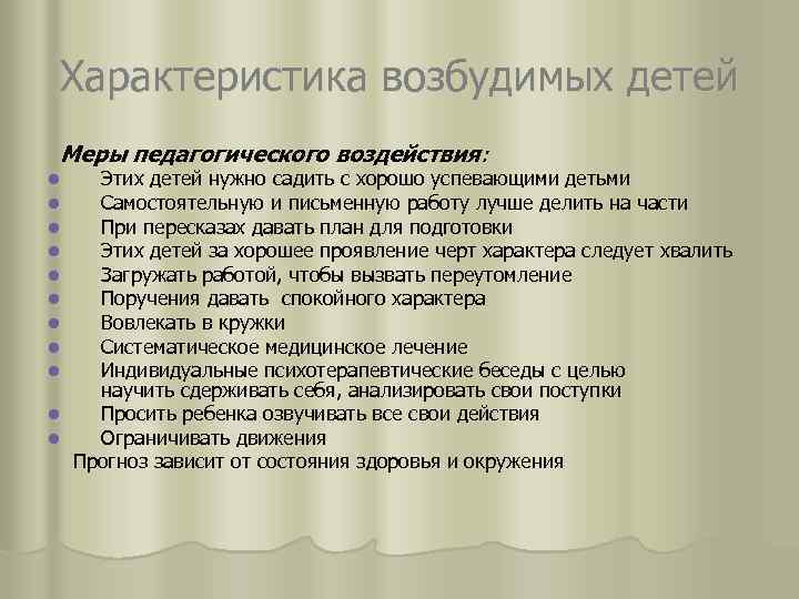 Характеристика возбудимых детей Меры педагогического воздействия: Этих детей нужно садить с хорошо успевающими детьми